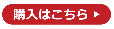 購入はこちらから（赤）.png